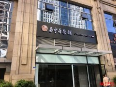 昌寧號茶鋪（成都）